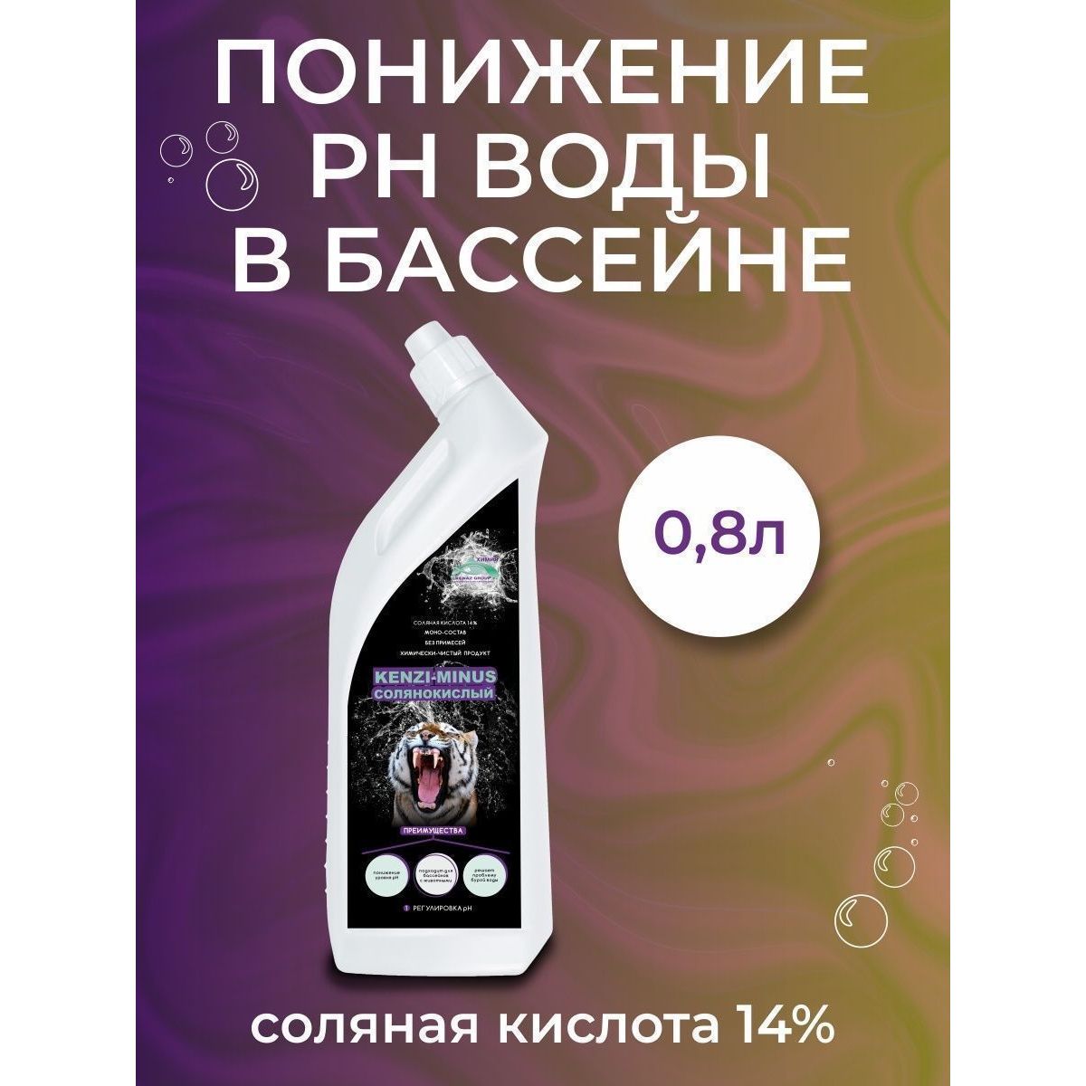Жидкий pH-минус 0.8 л, для бассейнов и систем водоподготовки, Kenaz, 809172 Жидкий pH-минус 0.8 л, для бассейнов и систем водоподготовки, Kenaz, 809172